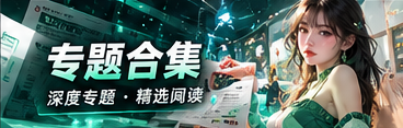 专题合集与焦点阅读