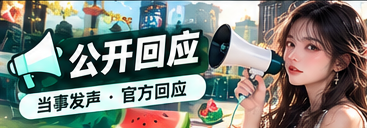 公开回应与信息核对